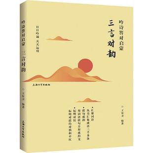 【新华书店】吟诗答对启蒙 0-3-4-5-6-8岁儿童绘本 老师推荐幼儿园小学生课外书籍阅读 父母与孩子的睡前亲子阅读