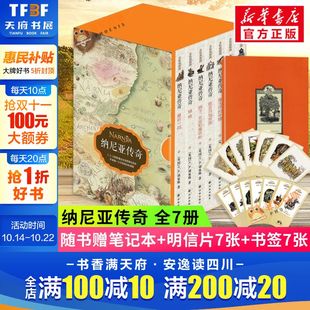 全集7册 阅读获英国儿童文学荣誉卡耐基文学奖少儿读物正版 原著正版 必四五六年级小学生课外书推荐 C.S.刘易斯著 纳尼亚传奇礼盒装