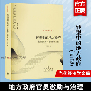 地方政府 转型中 新华正版 第二版 周黎安 著 官员激励与治理 当代经济学文库 第2版 经济体系地方经济体系中国经济政治理论