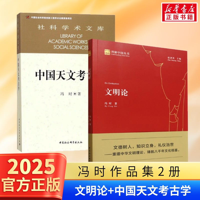 中国天文考古学+文明论 冯时著 中国社会科学出版社 正版书籍 新华书店旗舰店文轩官网