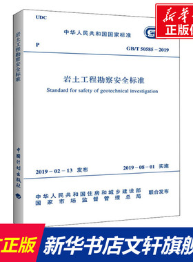 岩土工程勘察安全标准 GB/T 50585-2019 正版书籍 新华书店旗舰店文轩官网 中国计划出版社