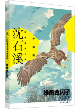 【新华文轩】雄鹰金闪子 沈石溪 正版书籍 新华书店旗舰店文轩官网 少年儿童出版社
