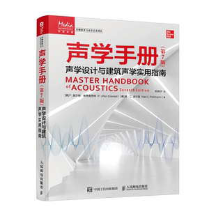 【新华文轩】声学手册 声学设计与建筑声学实用指南(第7版) (美)F.奥尔顿·埃弗里思特,(美)肯·C.波尔曼