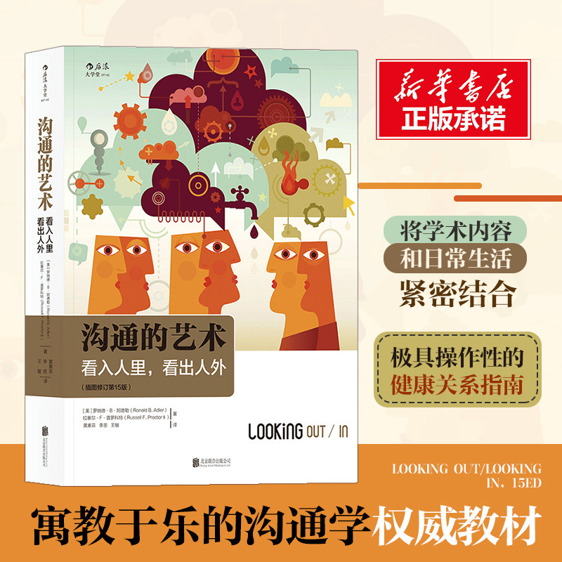 沟通的艺术 樊登推荐 插图修订第15十五版 看入人里看出人外 人际关系口才训练交往说话沟通技巧 后浪 个人成长励志正版书籍