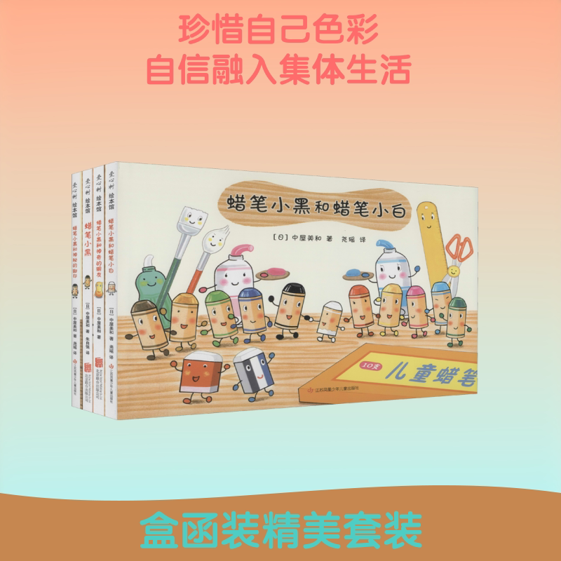 蜡笔小黑全套4册 中屋美和绘本爱心树童书3-6周岁 成长故事个性勇气入园绘本集体生活艺术启蒙涂鸦色彩想象力社交培养和神奇朋友