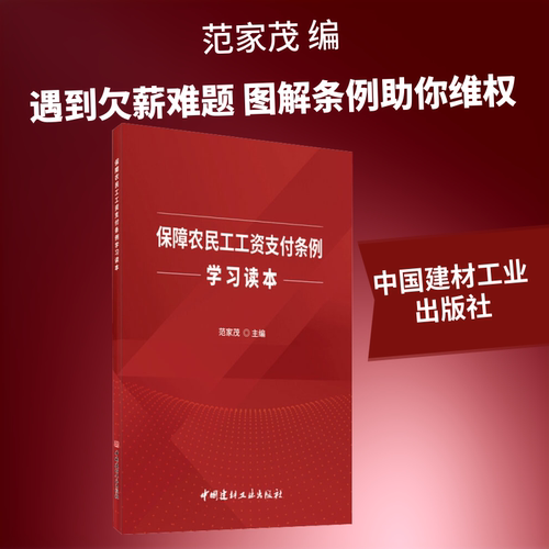 保障农民工工资支付条例学习读本 中国建材工业出版社 正版书籍 新华书店旗舰店文轩官网