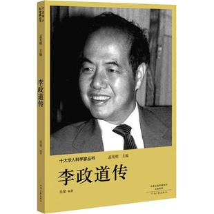 【新华文轩】李政道传 岳粱 正版书籍小说畅销书 新华书店旗舰店文轩官网 河南文艺出版社