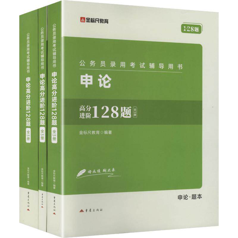 【新华文轩】2026新版·公务员录用考试辅导用书申论高分进阶128题(全3册) 正版书籍 新华书店旗舰店文轩官网 重庆出版社