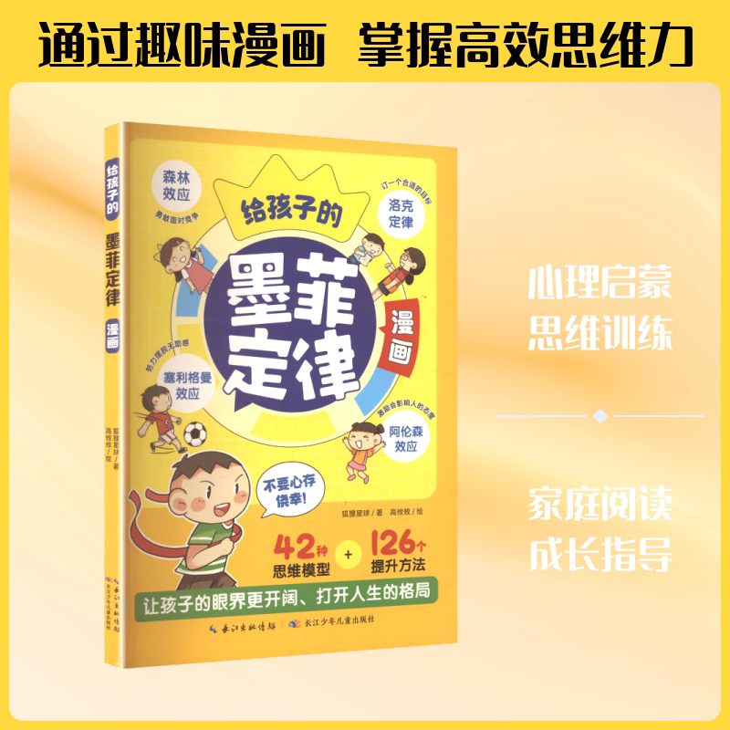 【新华文轩】黄色封面 给孩子的墨菲定律漫画 狐狸星球 著;高攸攸 绘 正版书籍 新华书店旗舰店文轩官网 长江少年儿童出版社