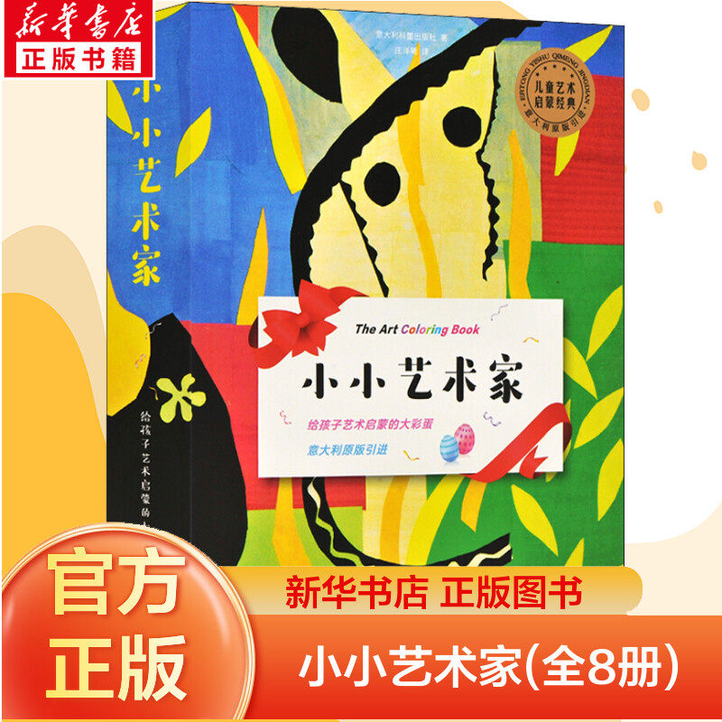 【官方正版】小小艺术家与大师一起玩色彩全套8册 梵高+莫奈+达芬奇+高更+毕加索3-6-12岁儿童艺术启蒙书籍少儿画入门湖南美术