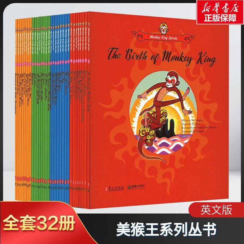 【新华文轩】美猴王系列丛书全32册英文版青少年读者英语学习者海内外中国文化爱好者适读西游记四大名著吴承恩儿童历史绘本