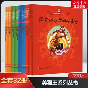 【新华文轩】美猴王系列丛书全32册英文版青少年读者英语学习者海内外中国文化爱好者适读西游记四大名著吴承恩儿童历史绘本