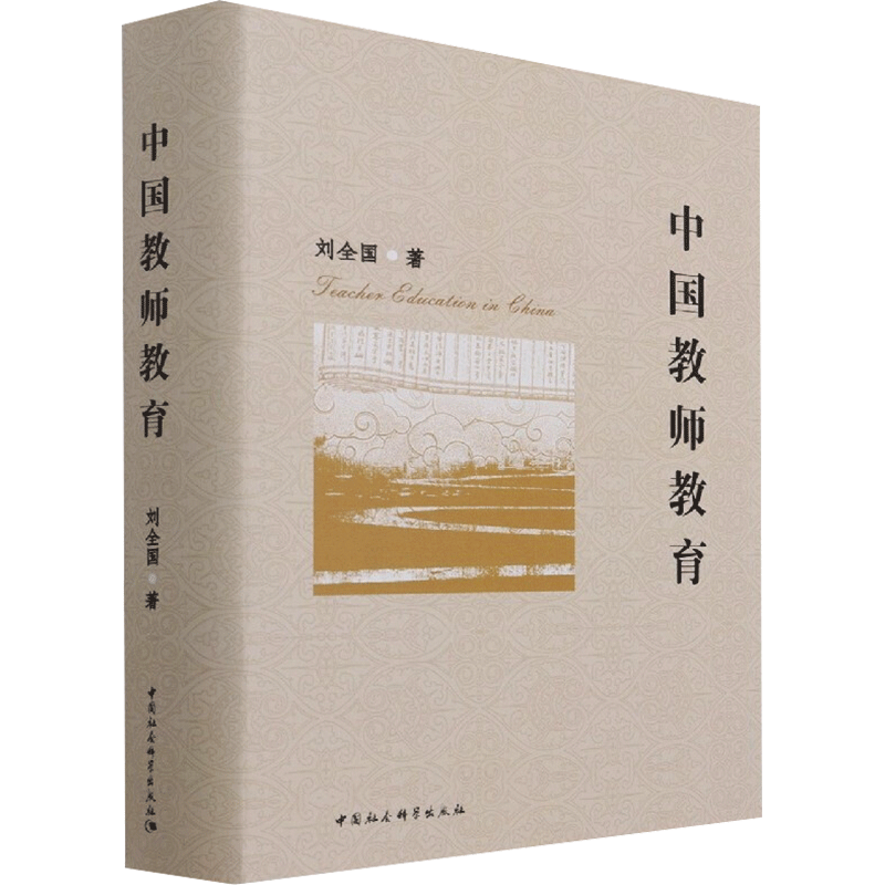 【新华文轩】中国教师教育 刘全国 正版书籍 新华书店旗舰店文轩官网 中国社会科学出版社