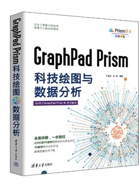 GraphPad Prism科技绘图与数据分析 正版书籍 新华书店旗舰店文轩官网 清华大学出版社