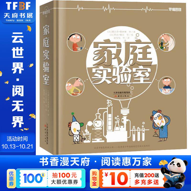 【新华文轩】家庭实验室 (法)戴尔芬·葛林堡 等 正版书籍 新华书店旗舰店文轩官网 新蕾出版社