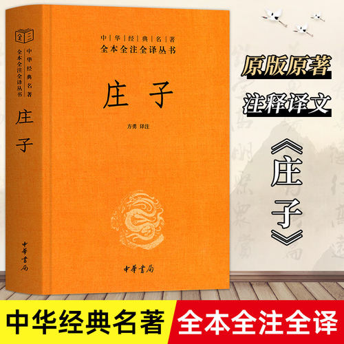 正版精装庄子书籍全本全注