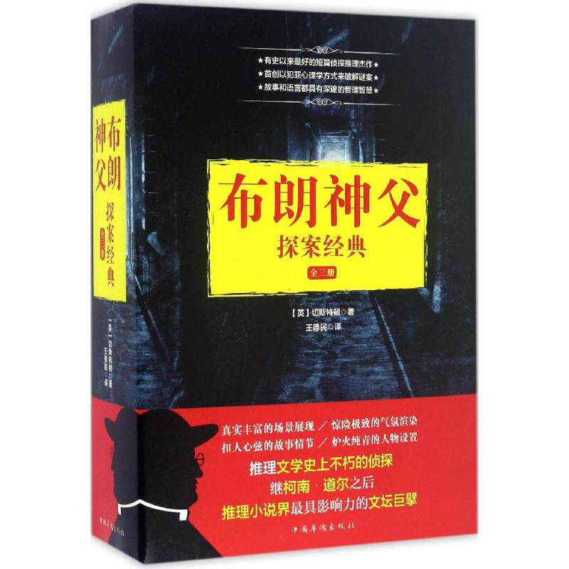 【新华文轩】布朗神父探案经典 (英)G.K.切斯特顿 著;王德民 译 正版书籍小说畅销书 新华书店旗舰店文轩官网 中国华侨出版社
