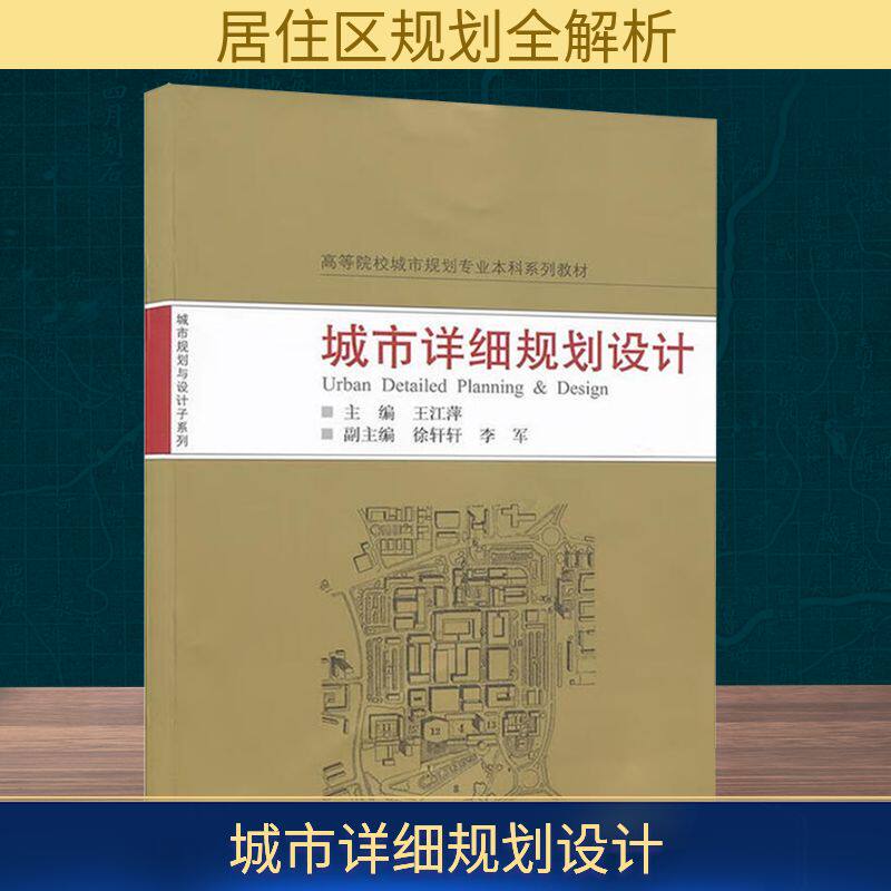 城市详细规划设计 武汉大学出版社 正版书籍 新华书店旗舰店文轩官网