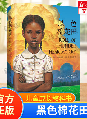 【新华正版】黑色棉花田 6-12岁儿童文学真正的爱、勇气与尊严的成长教科书家教经典小学生课外阅读书籍父母与孩子的睡前亲子读物