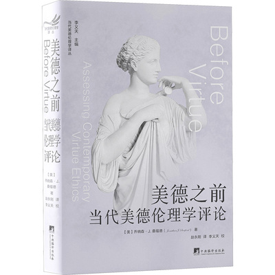 【新华文轩】美德之前——当代美德伦理学评论 (美)乔纳森·J.桑福德 正版书籍小说畅销书 新华书店旗舰店文轩官网 中央编译出版社