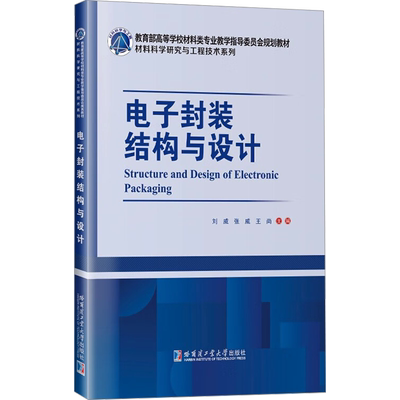 电子封装结构与设计 刘威 正版书籍 新华书店旗舰店文轩官网 哈尔滨工业大学出版社