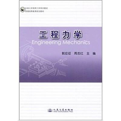 【新华文轩】东南大学简明力学系列教材·普通高等教育规划教材:工程力学 郭应征,周志红 编  正版书籍 新华书店旗舰店文轩官网