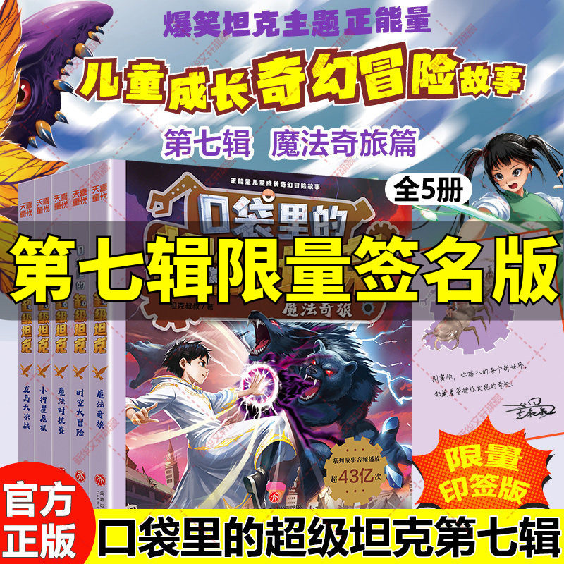 新华文轩】口袋里的超级坦克第七辑季全5册 印签机甲卡牌坦克叔叔魔法奇旅龙岛大决战时空大冒险故事小学生三四五六年级课外书阅读
