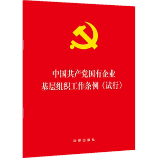 中国共产党国有企业基层组织工作条例(试行)