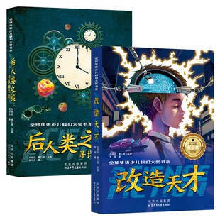 【新华文轩】后人类之旅:寻找甜苹果+改造天才 索何夫 正版书籍 新华书店旗舰店文轩官网 北京少年儿童出版社