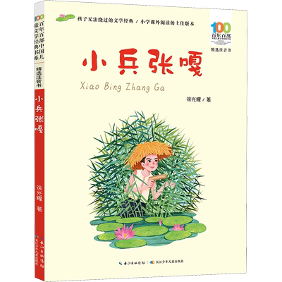 小兵张嘎 彩图注音正版百年百部儿童文学红色经典爱国主义革命传统教育小学生一二三年级课外阅读物图书抗日英雄的故事绘本连环画