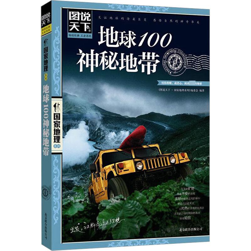 地球100神秘地带＜图说天下国家地理系列＞编委会地理学与生活环球地理国家内外地理概况新华书店官网正版图书籍