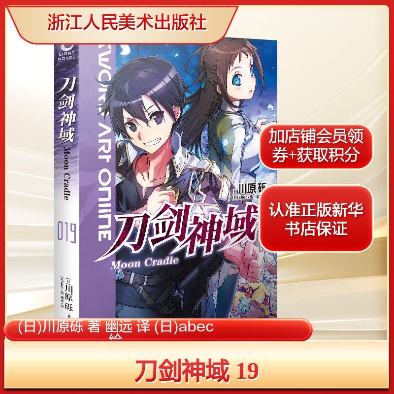 刀剑神域 19 (日)川原砾 著 幽远 译 (日)abec 绘 外国文学小说畅销书籍正版 浙江人民美术出版社 新华书店旗