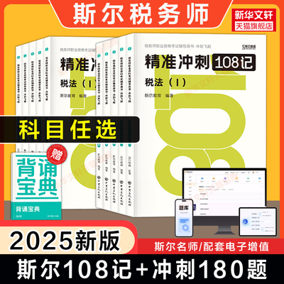 斯尔教育2025年注册税务师考试108记+冲刺必刷模拟题 税法一1税法二2涉税服务实务法律财务与会计题库习题资料书注税 可搭教材真题