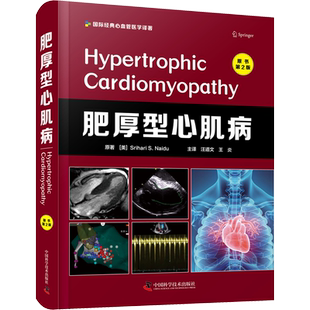 肥厚型心肌病 原书第2版 (美)斯里哈里·S.奈杜 正版书籍 新华书店旗舰店文轩官网 中国科学技术出版社