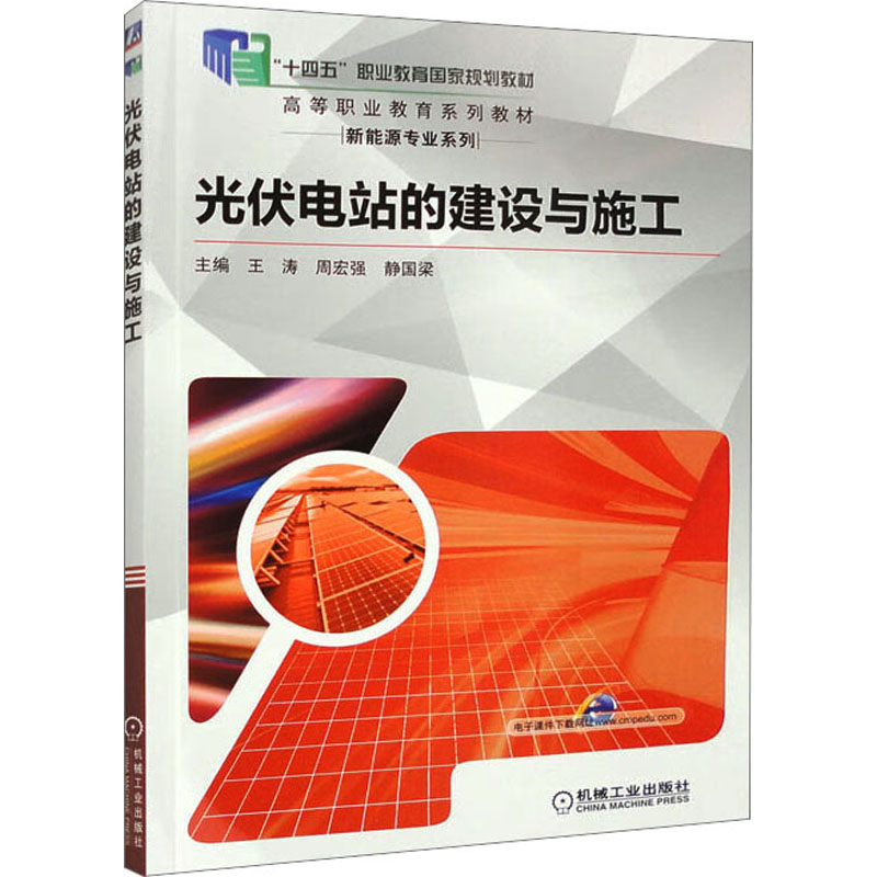 【新华文轩】光伏电站的建设与施工 正版书籍 新华书店旗舰店文轩官网 机械工业出版社 书籍/杂志/报纸 能源与动力工程 原图主图