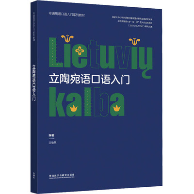 【新华文轩】立陶宛语口语入门 正版书籍 新华书店旗舰店文轩官网 外语教学与研究出版社