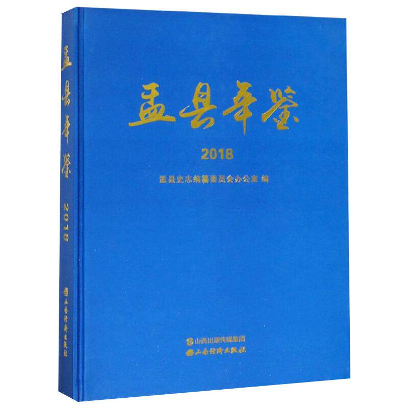 盂县年鉴 2018 山西经济出版社 正版书籍 新华书店旗舰店文轩官网