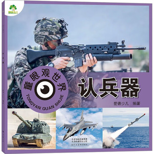 【新华文轩】童眼观世界 认兵器 正版书籍 新华书店旗舰店文轩官网 河南美术出版社