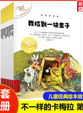 【新华文轩】不一样的卡梅拉第七季1-8册1我捡到一块金子2我修建小木屋一年级二年级阅读书 3-6-8岁儿童绘本睡前故事书正版