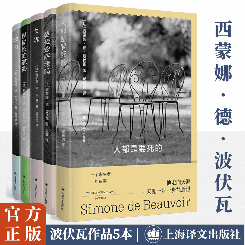 人都是要死的+要焚毁萨德吗+女宾+模糊性的道德+独白 西蒙娜德波伏瓦作品共5册 波伏娃第二性 上海译文出版社 新华书店正版