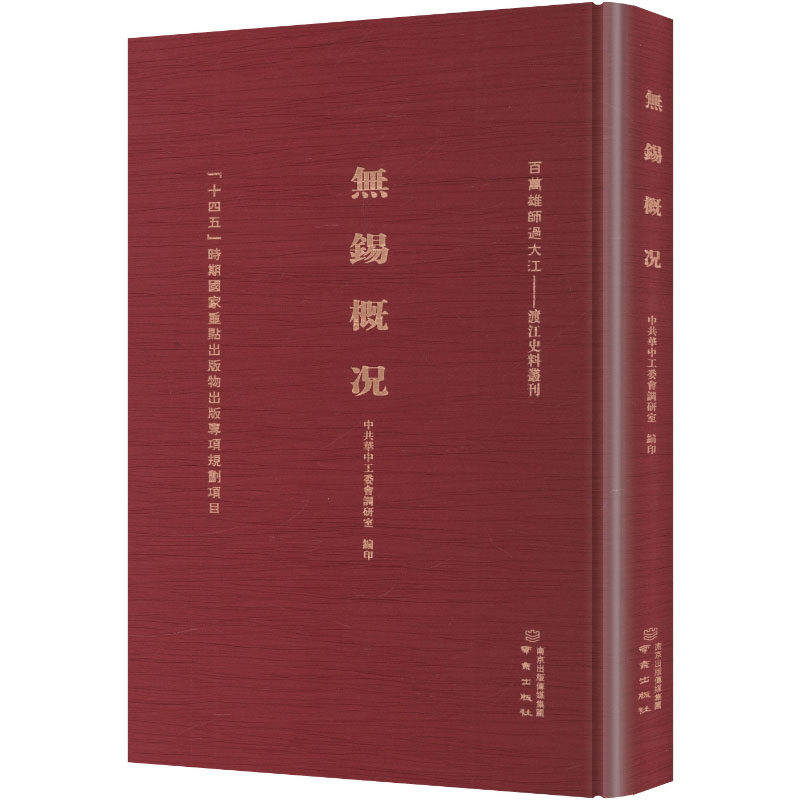 无锡概况 南京出版社 正版书籍 新华书店旗舰店文轩官网