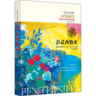 【新华文轩】彭忒西勒亚 (德)海因里希·冯·克莱斯特(Heinrich von Kleist) 正版书籍小说畅销书 新华书店旗舰店文轩官网