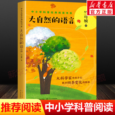 大自然的语言中小学科普经典阅读书系竺可桢著四季变化气象学地理学儿童文学课外阅读书籍科普小百科青少年读物长江文艺出版社正版