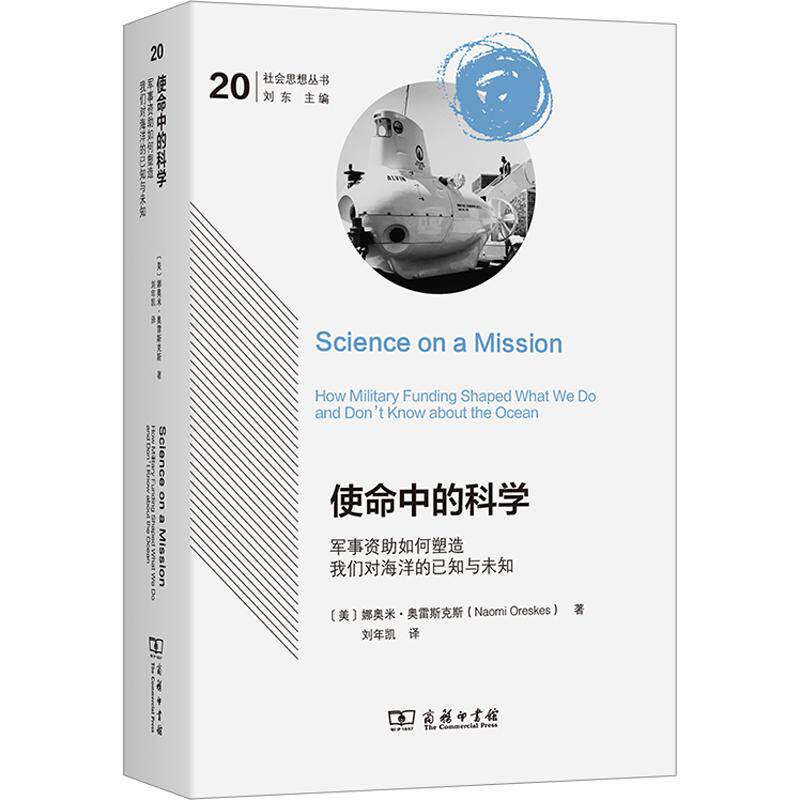 使命中的科学:军事资助如何塑造我们对海洋的已知与未知 (美)娜奥米·奥雷斯克斯 著 商务印书馆