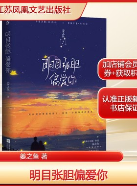 明目张胆偏爱你姜之鱼 著文学青春小说江苏凤凰文艺出版社新华文轩旗舰正版