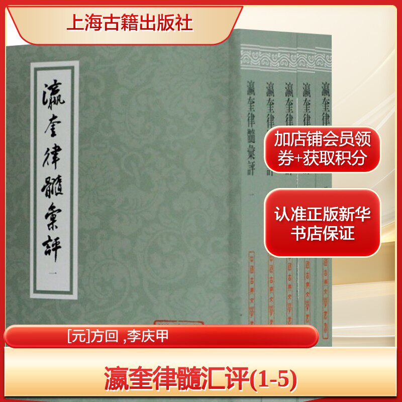 瀛奎律髓汇评(1-5)[元]方回 ,李庆甲古典文学理论文学上海古籍出版社新华文轩旗舰正版