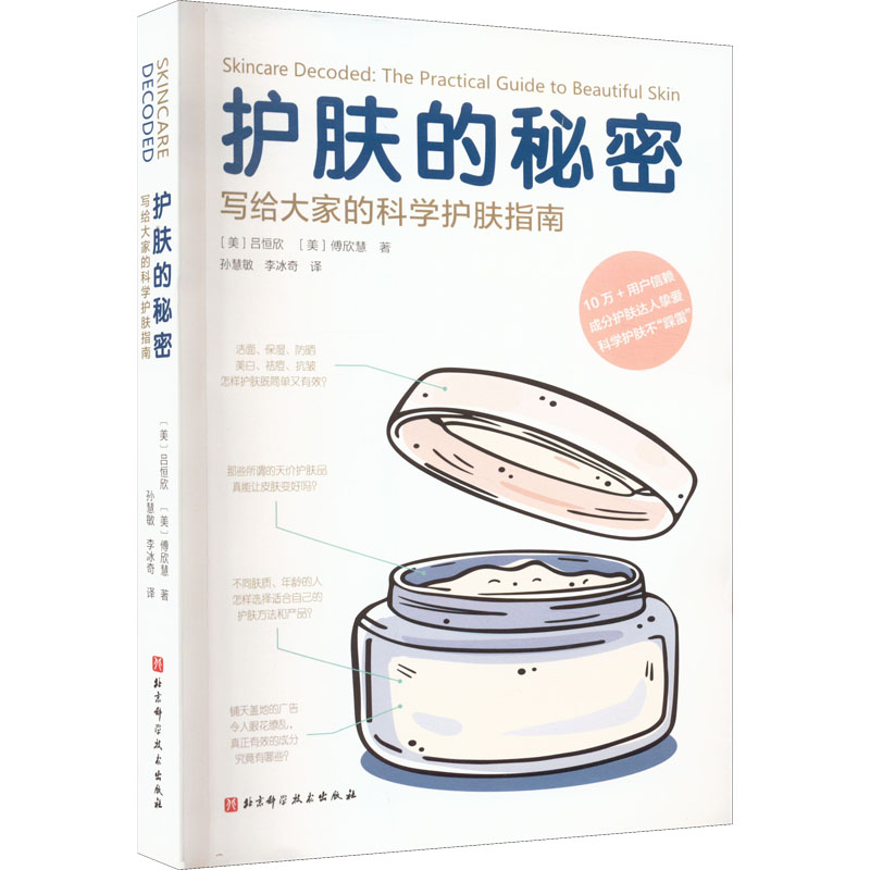护肤的秘密 写给大家的科学护肤指南 (美)吕恒欣,(美)傅欣慧 正版书籍 新华书店旗舰店文轩官网 北京科学技术出版社怎么看?