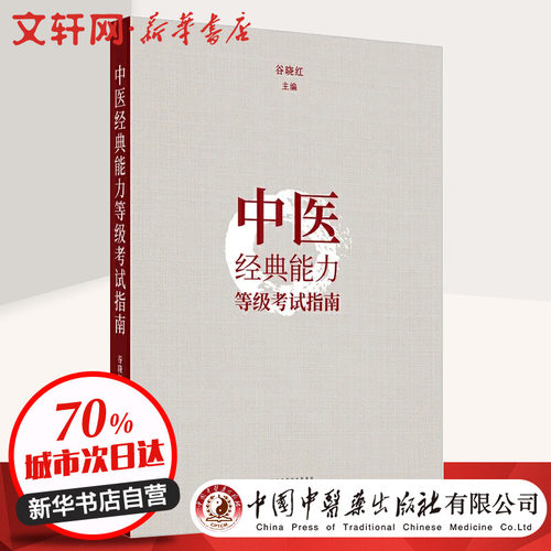 中医经典能力等级考试指南谷晓红