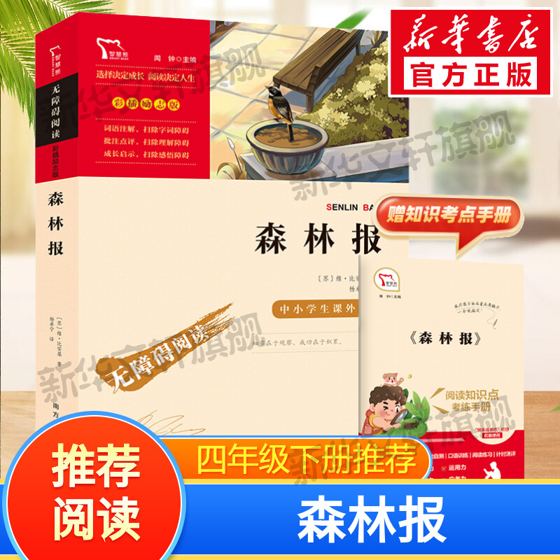 励志版森林报正版书籍
