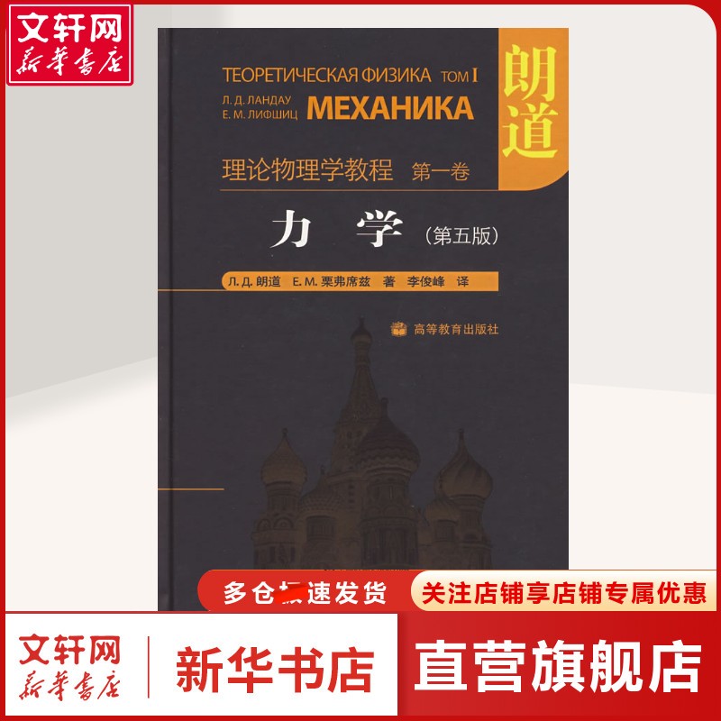 力学(第五版) Л.Д.朗道、Е.М.栗弗席兹 著作 基础科学基础科学 高等教育出版社正版书籍
